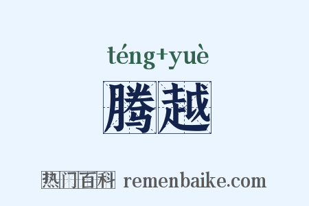 腾越是什么意思的图片